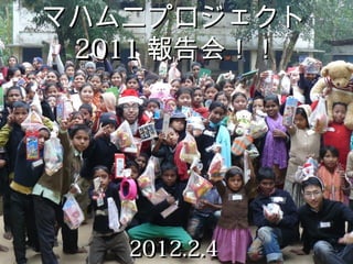 マハムニプロジェクト
 2011 報告会！！




   2012.2.4
 