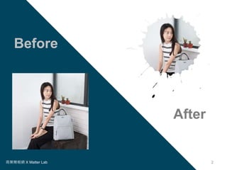 商業簡報網 X Matter Lab 2
Before
After
 