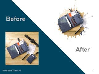 商業簡報網 X Matter Lab 3
Before
After
 