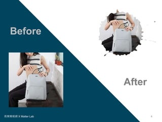 商業簡報網 X Matter Lab 4
Before
After
 