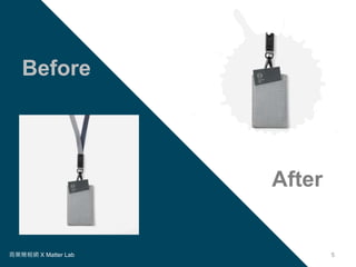 商業簡報網 X Matter Lab 5
Before
After
 