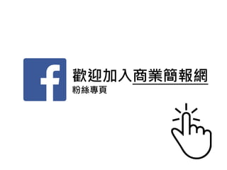 歡迎加入商業簡報網
粉絲專頁
 