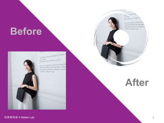 商業簡報網 X Matter Lab 2
Before
After
 