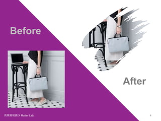 商業簡報網 X Matter Lab 4
Before
After
 