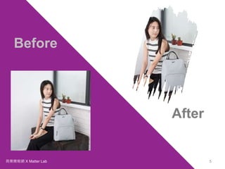 商業簡報網 X Matter Lab 5
Before
After
 