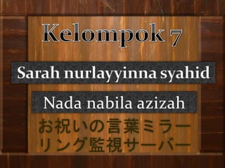 Nada nabila azizah
お祝いの言葉ミラー
リング監視サーバー
 