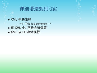 详细语法规则(续)

XML 中的注释
   <!-- This is a comment -->
在 XML 中，空格会被保留
XML 以 LF 存储换行
 