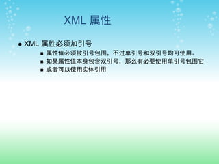 XML 属性

XML 属性必须加引号
   属性值必须被引号包围，不过单引号和双引号均可使用。
   如果属性值本身包含双引号，那么有必要使用单引号包围它
   或者可以使用实体引用
 