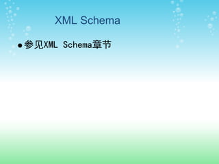 XML Schema

参见XML Schema章节
 
