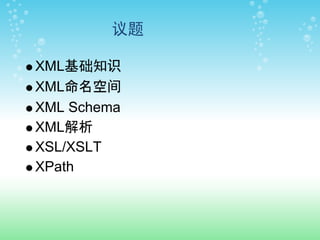 议题

XML基础知识
XML命名空间
XML Schema
XML解析
XSL/XSLT
XPath
 