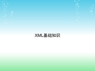 XML基础知识
 