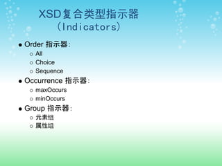 XSD复合类型指示器
     (Indicators)
Order 指示器：
  All
  Choice
  Sequence
Occurrence 指示器：
  maxOccurs
  minOccurs
Group 指示器：
  元素组
  属性组
 