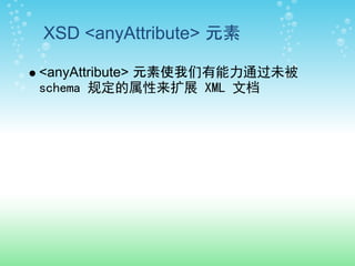 XSD <anyAttribute> 元素

<anyAttribute> 元素使我们有能力通过未被
schema 规定的属性来扩展 XML 文档
 