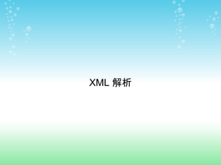 XML 解析
 