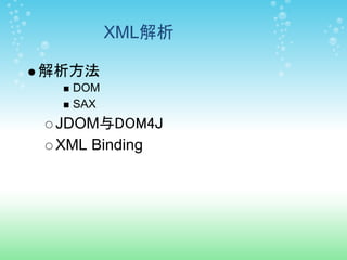 XML解析

解析方法
  DOM
  SAX
 JDOM与DOM4J
 XML Binding
 