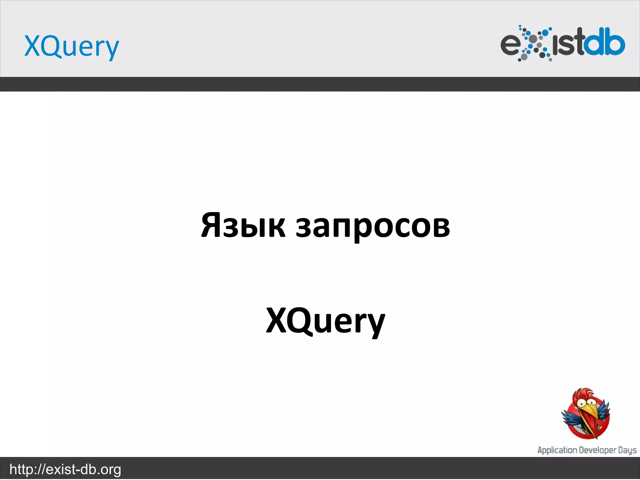 XQuery




                      Язык запросов

                         XQuery


http://exist-db.org
 