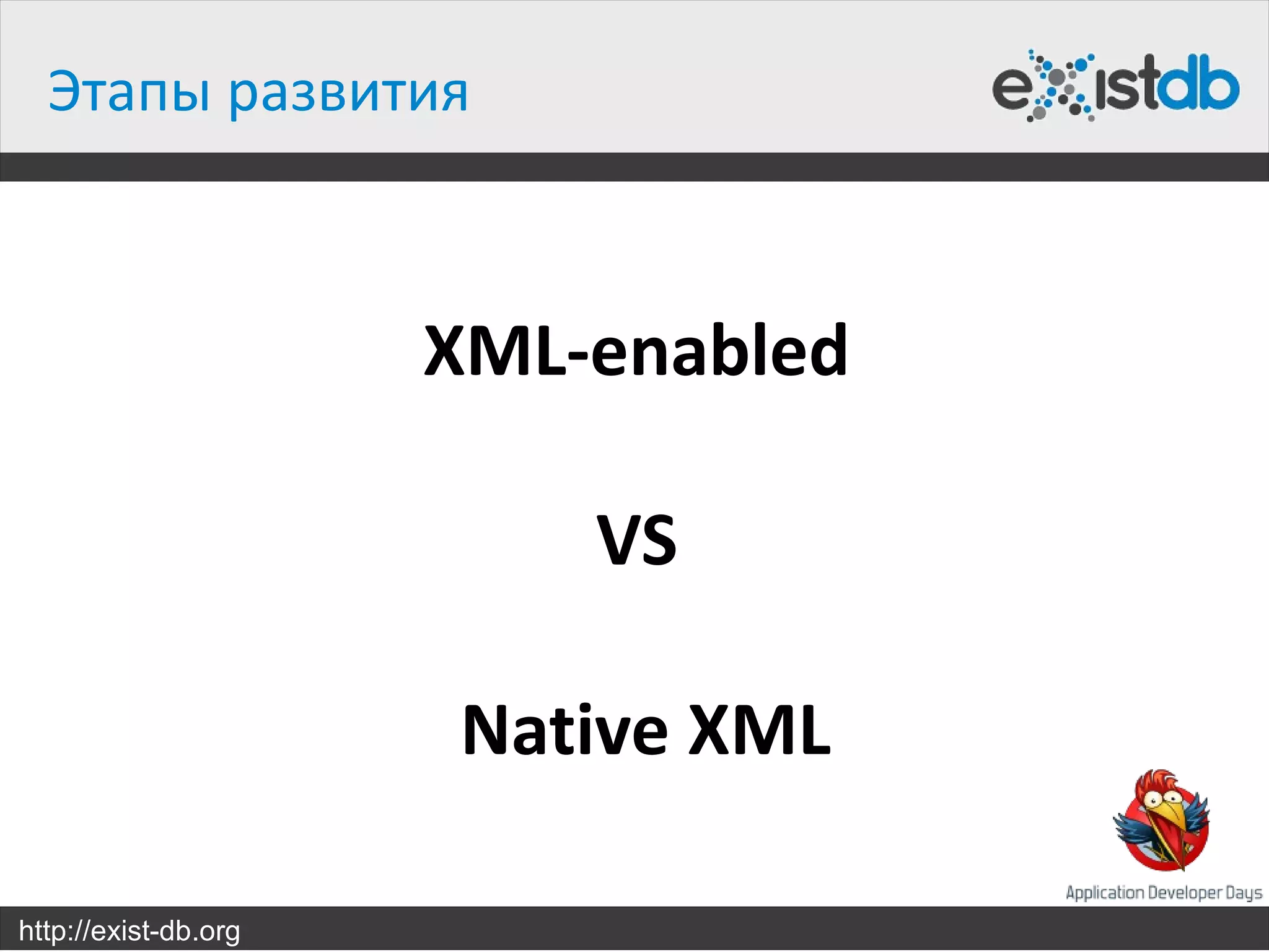 Этапы развития



                      XML-enabled

                          VS

                      Native XML

http://exist-db.org
 