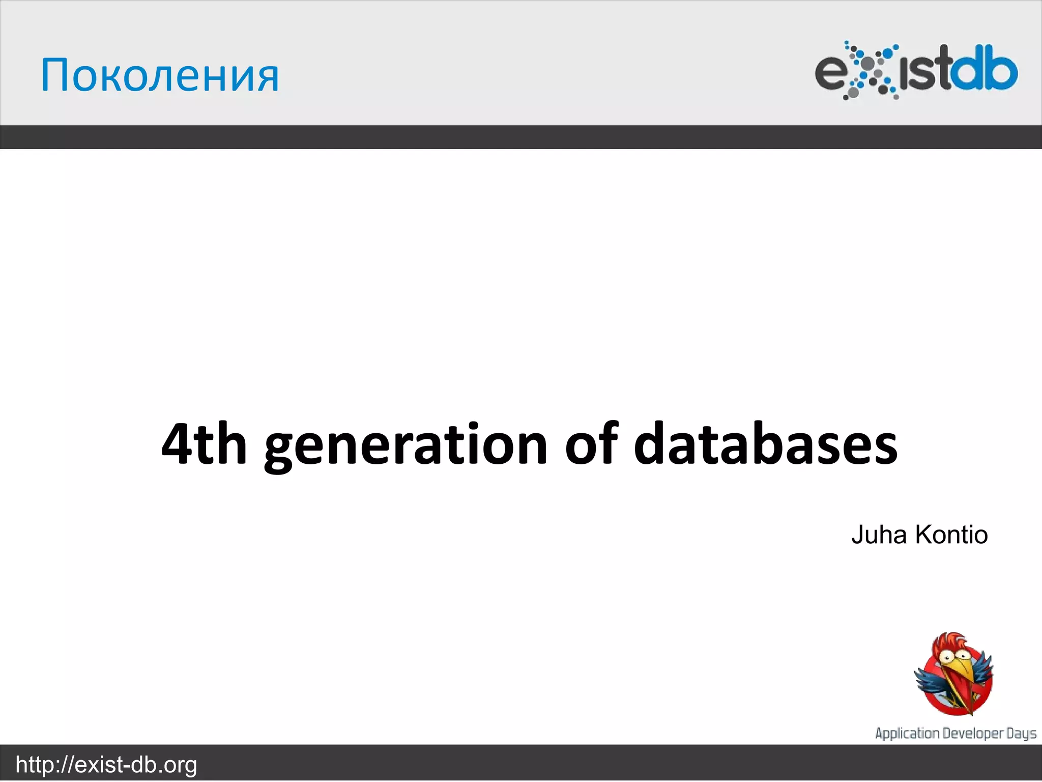 Поколения




               4th generation of databases
                                        Juha Kontio




http://exist-db.org
 