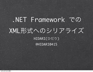 .NET Framework での
XML形式へのシリアライズ
HIDARI(ひだり)
@HIDARI0415

13年10月15日火曜日

 