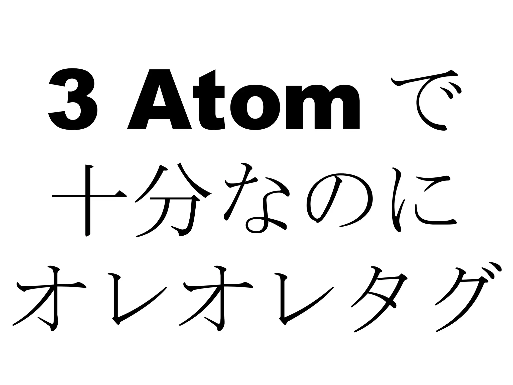 3 Atom で 十分なのに オレオレタグ 