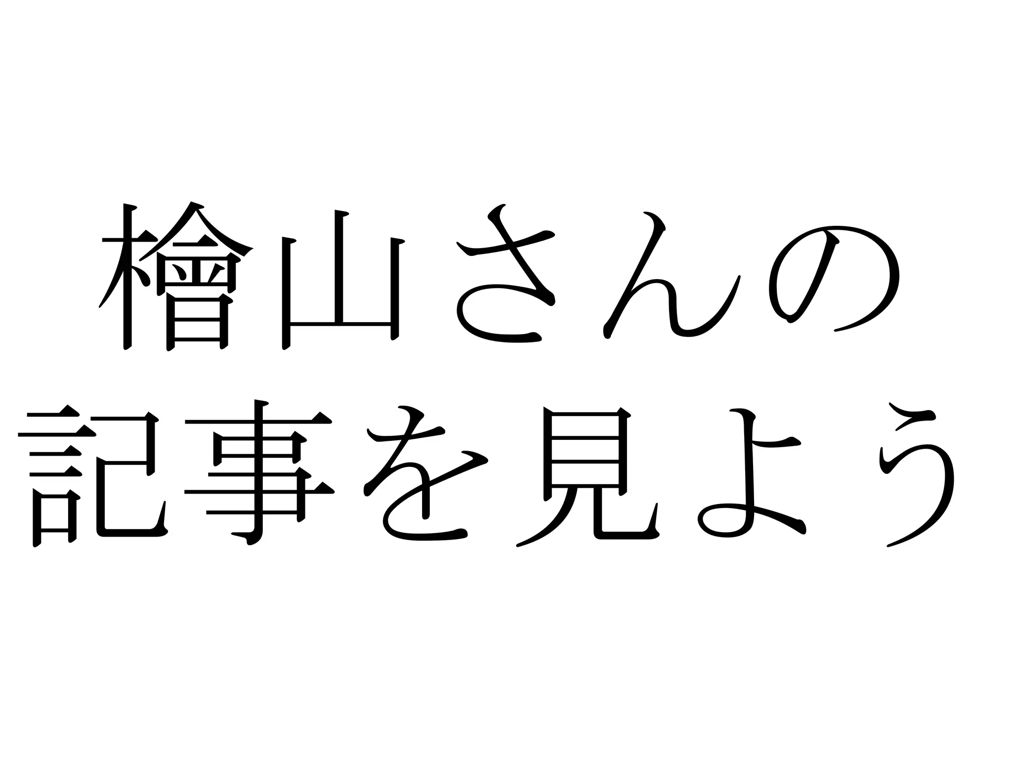 檜山さんの 記事を見よう 