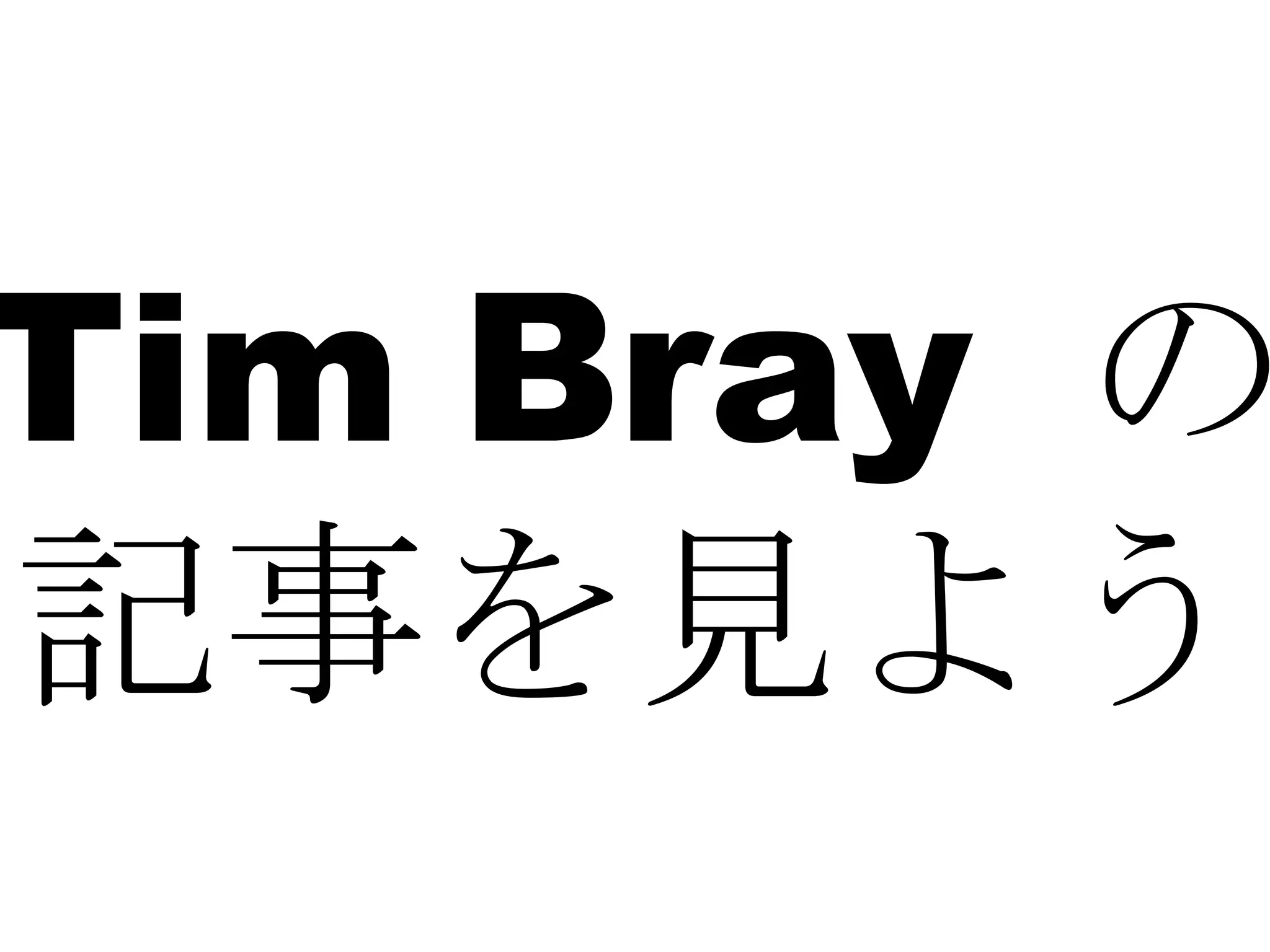 Tim Bray  の 記事を見よう 