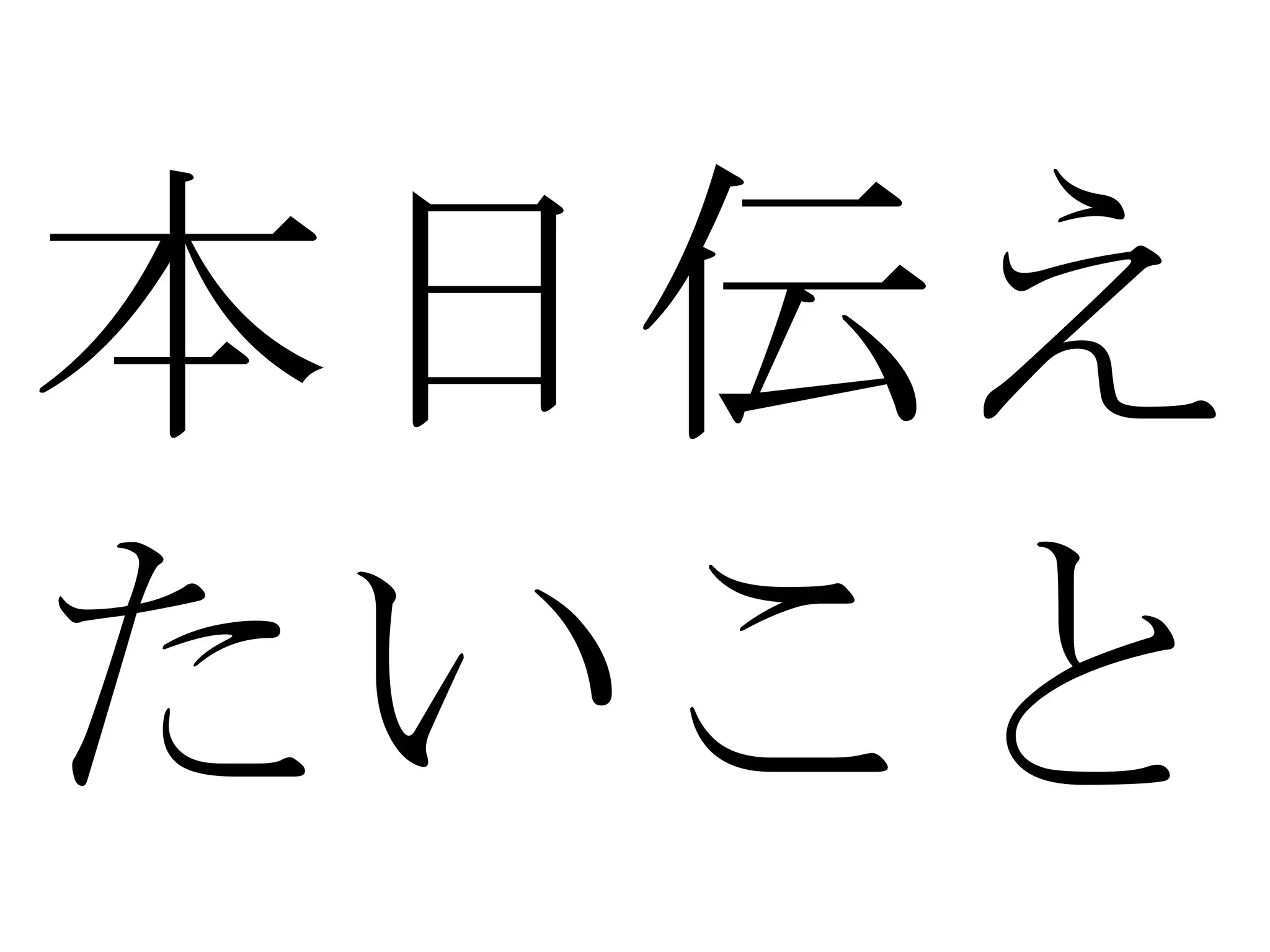 本日 伝え たいこと 