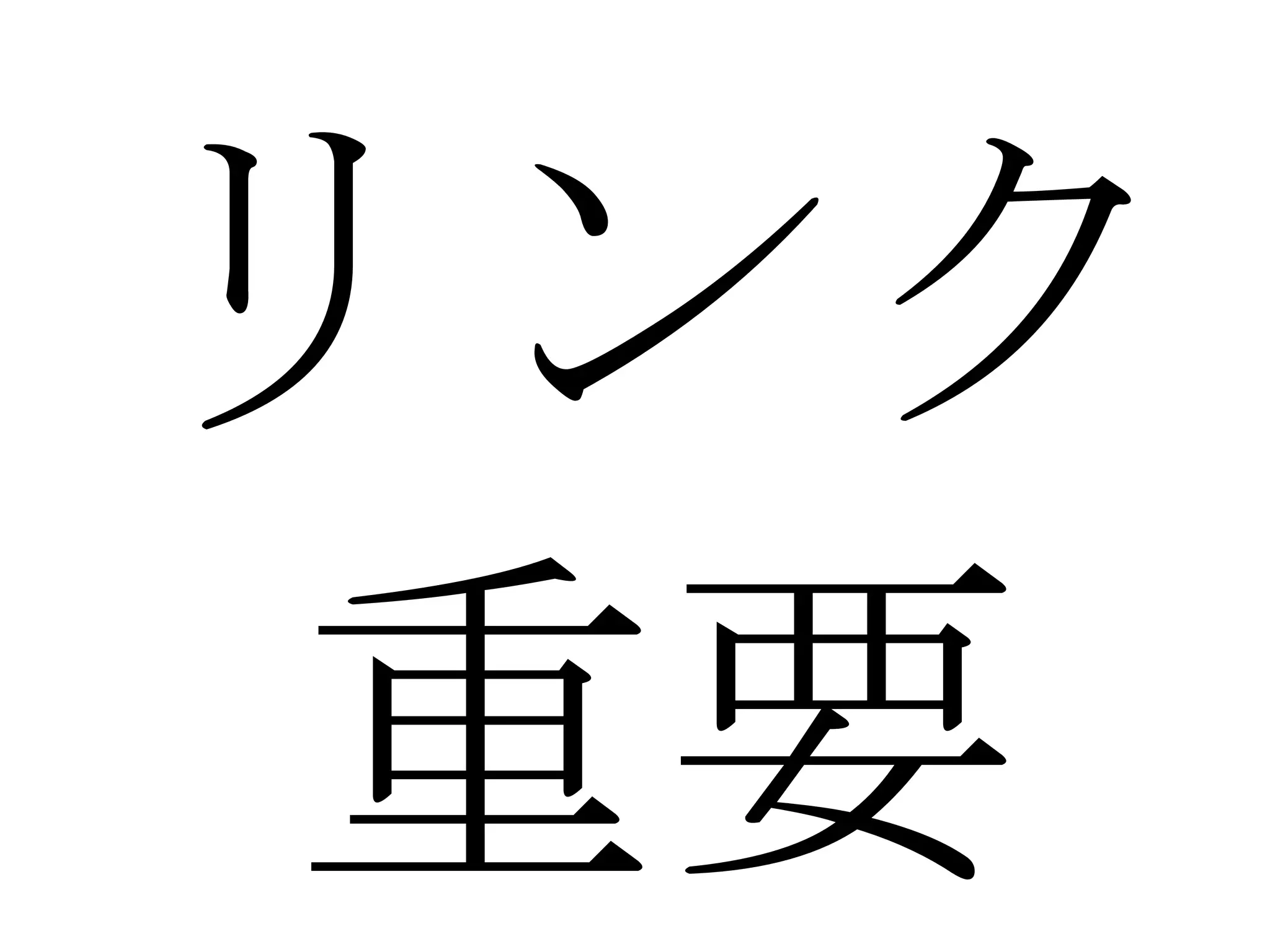 リンク 重要 