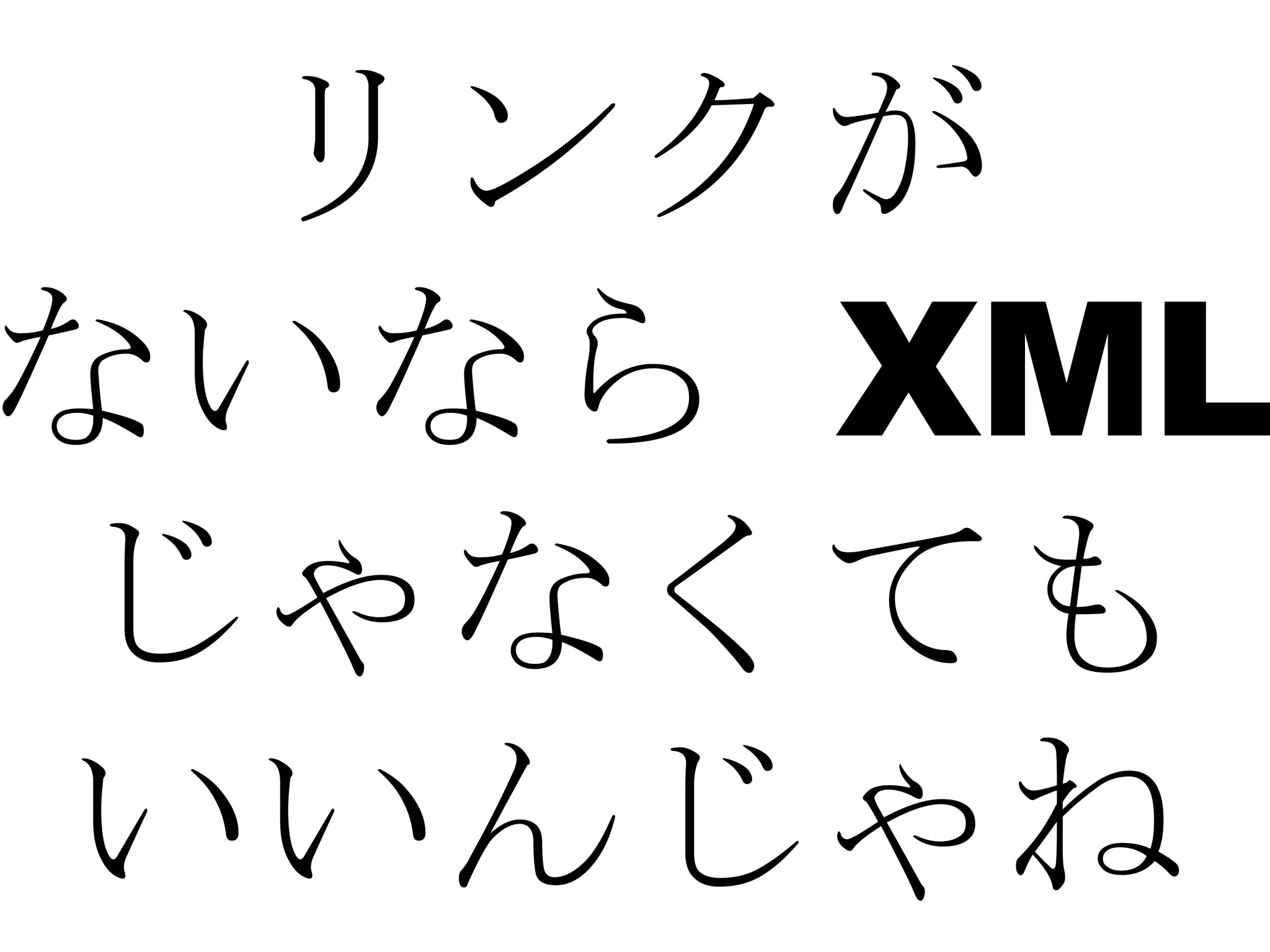 リンクが ないなら  XML じゃなくても いいんじゃね 