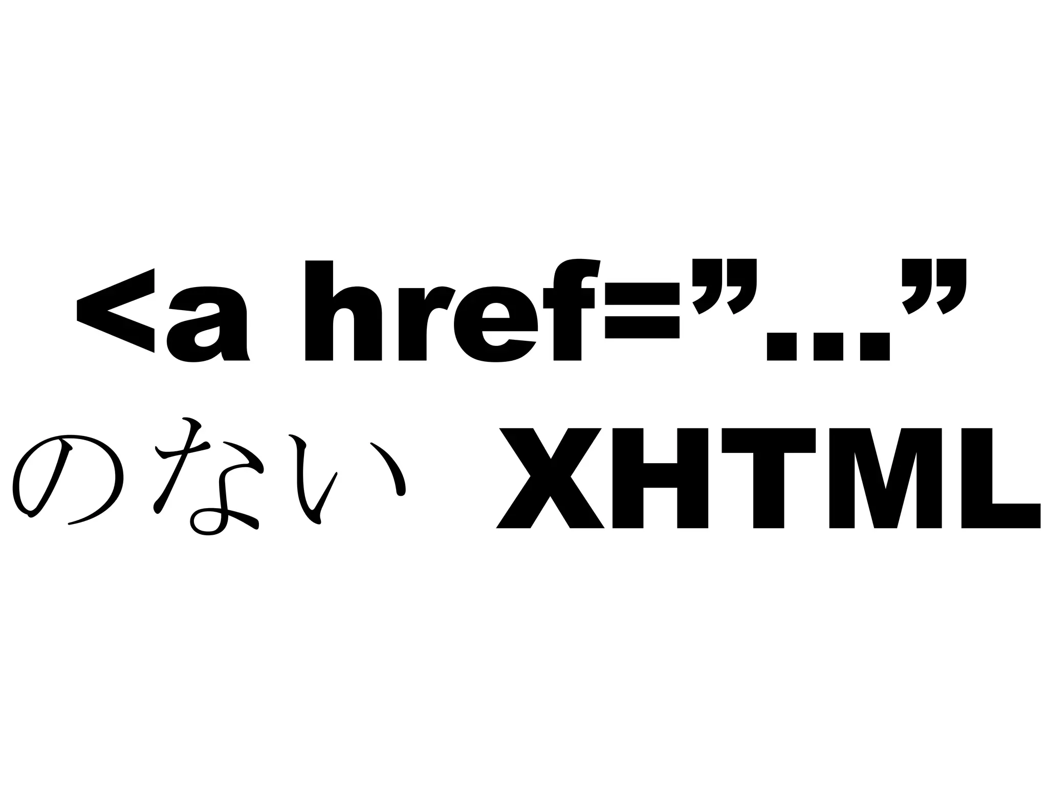 <a href=”…” のない  XHTML 