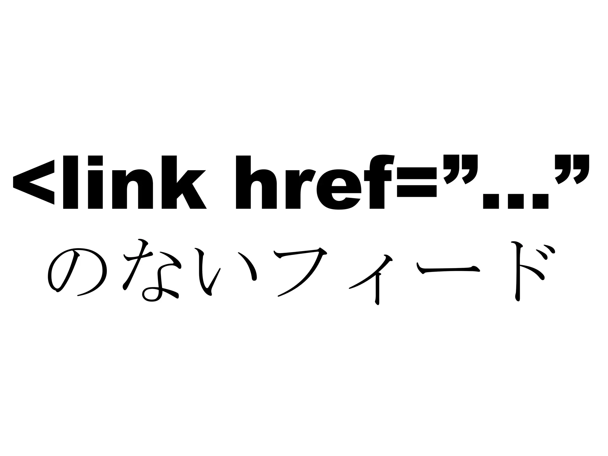<link href=”…” のないフィード 