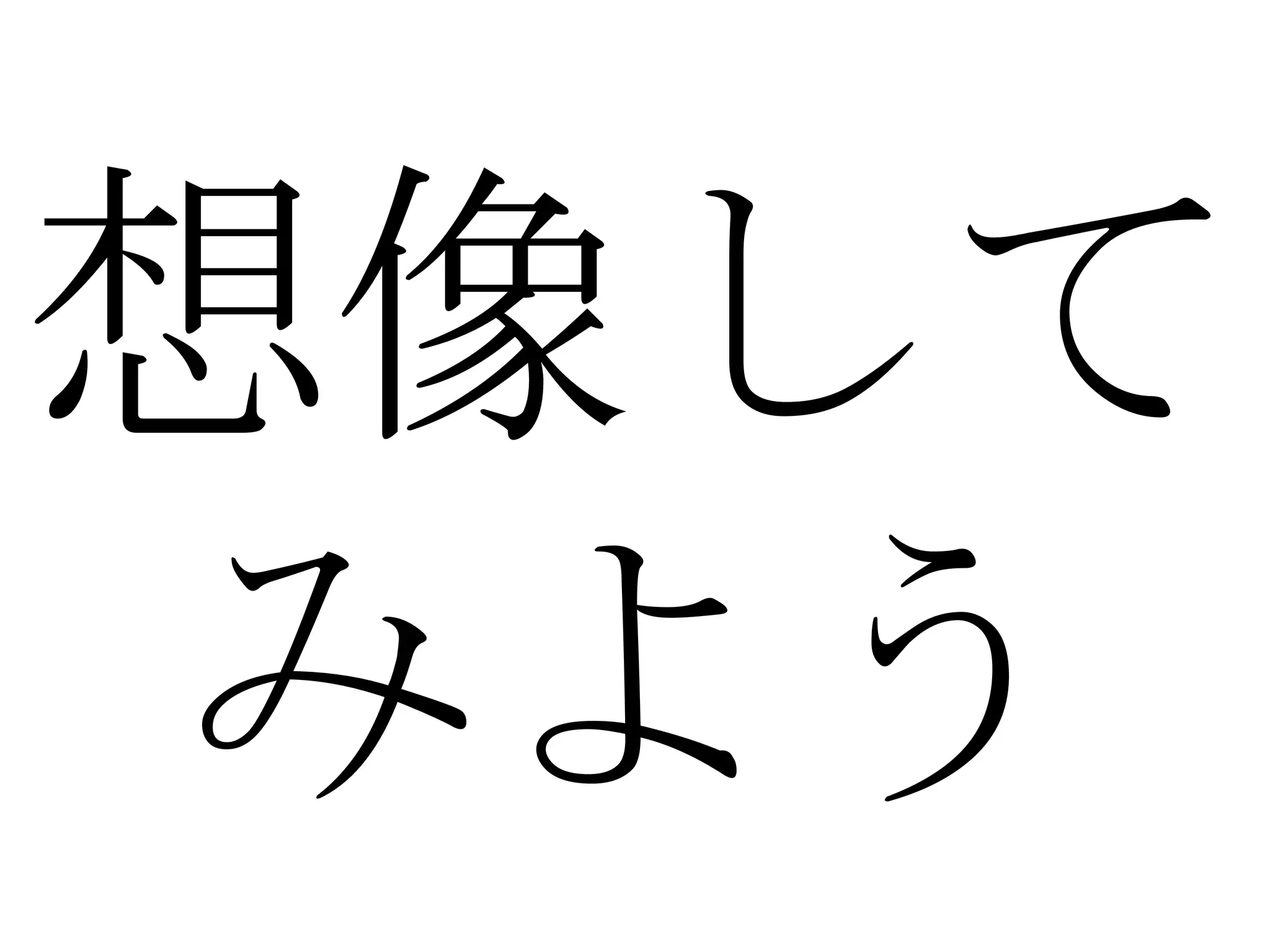 想像 して みよう 