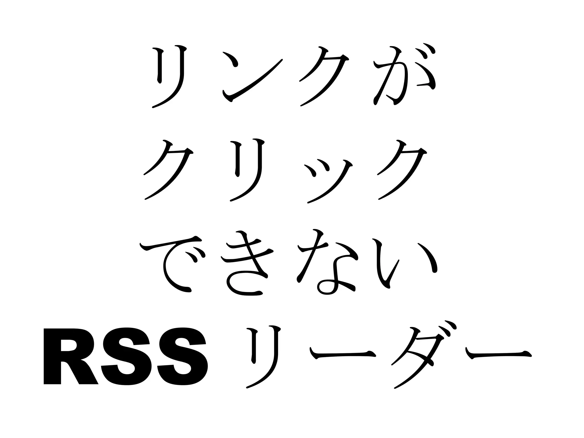 リンクが クリック できない RSS リーダー 
