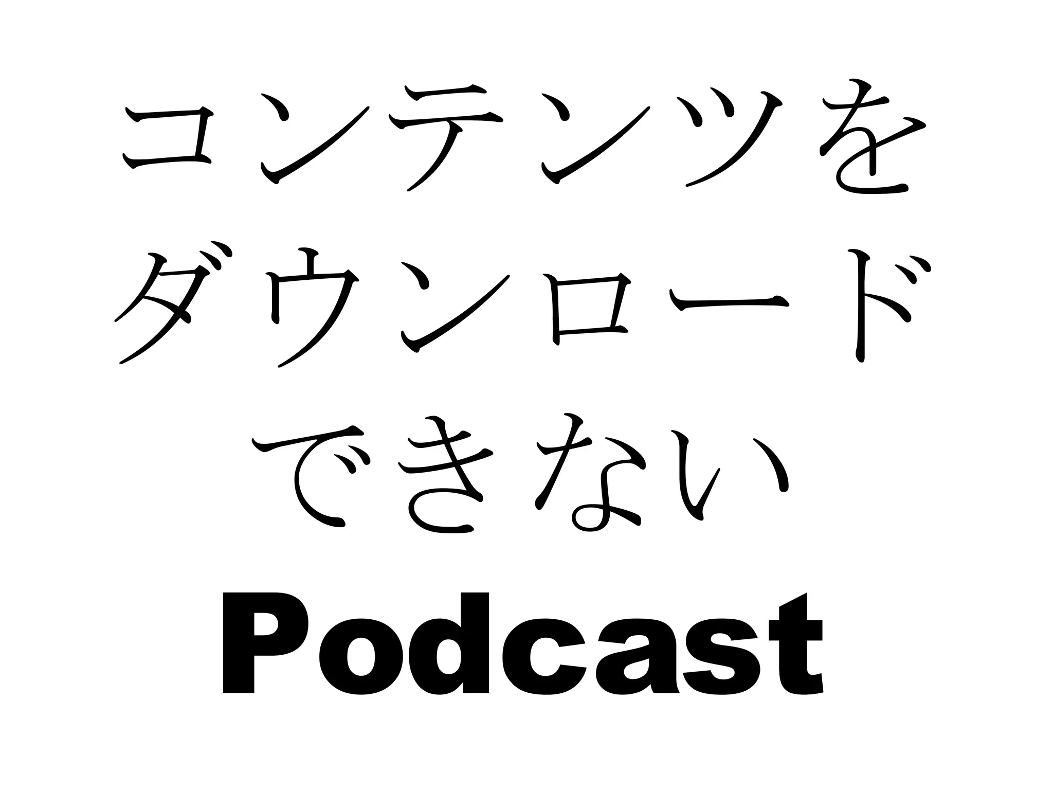 コンテンツを ダウンロード できない Podcast 