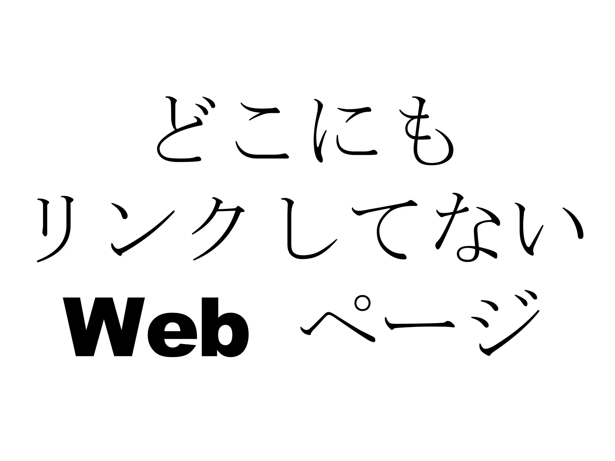 どこにも リンクしてない Web  ページ 