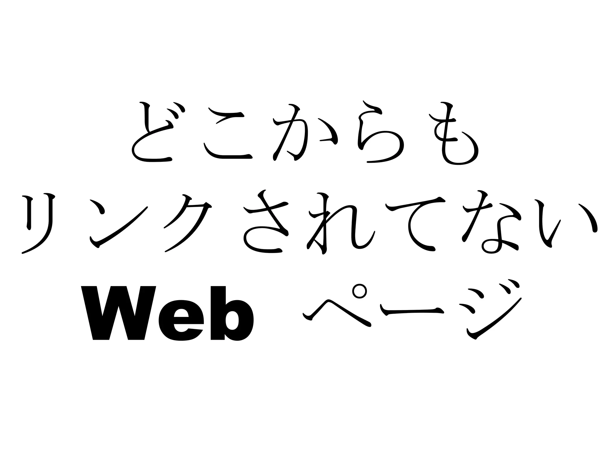 どこからも リンクされてない Web  ページ 