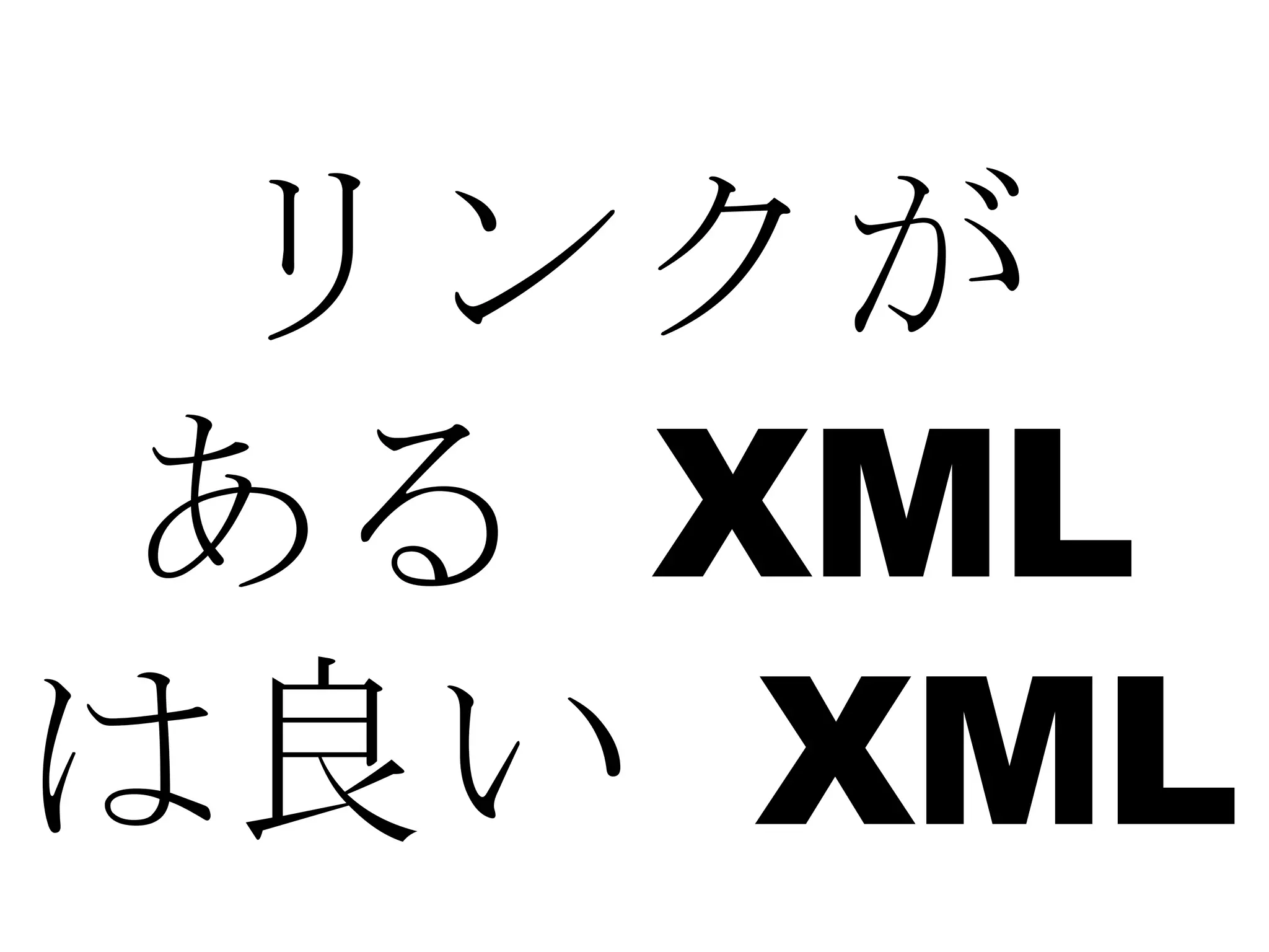 リンクが ある  XML は良い  XML 