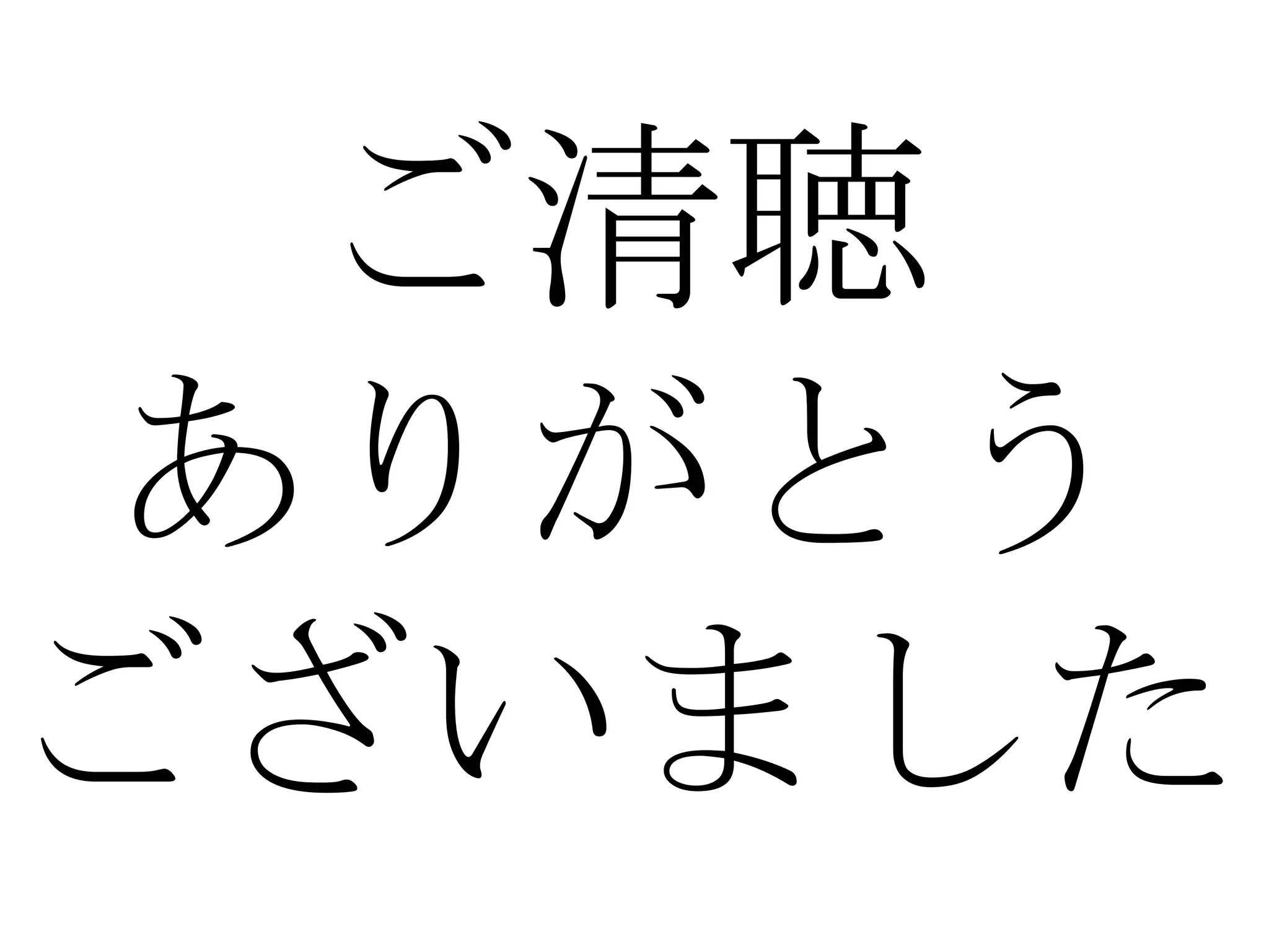 ご清聴 ありがとう ございました 