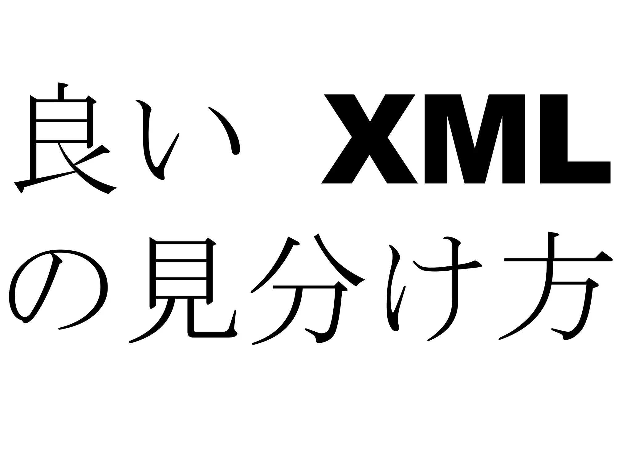 良い  XML の見分け方 