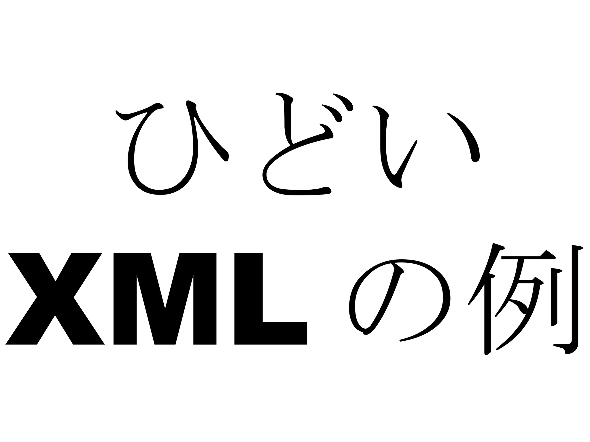 ひどい XML の例 