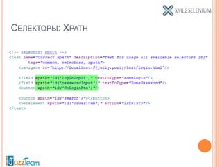 СЕЛЕКТОРЫ: XPATH
 