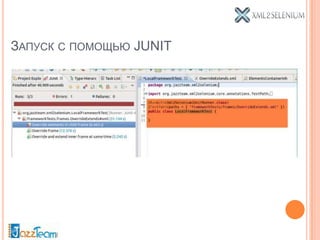 ЗАПУСК С ПОМОЩЬЮ JUNIT
 
