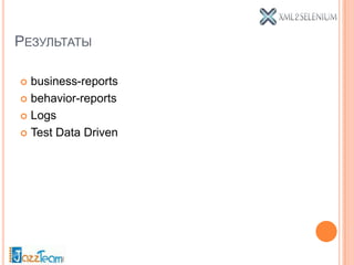 РЕЗУЛЬТАТЫ

 business-reports
 behavior-reports

 Logs

 Test Data Driven
 