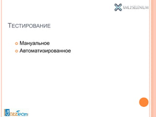 ТЕСТИРОВАНИЕ

   Мануальное
   Автоматизированное
 