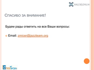 СПАСИБО ЗА ВНИМАНИЕ!

Будем рады ответить на все Ваши вопросы:

   Email: zmicer@jazzteam.org
 
