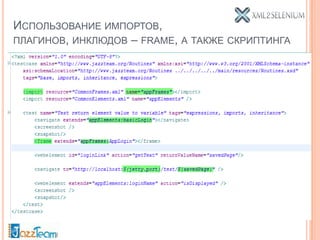 ИСПОЛЬЗОВАНИЕ ИМПОРТОВ,
ПЛАГИНОВ, ИНКЛЮДОВ – FRAME, А ТАКЖЕ СКРИПТИНГА
 