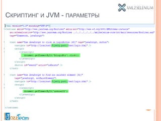 СКРИПТИНГ И JVM - ПАРАМЕТРЫ
 