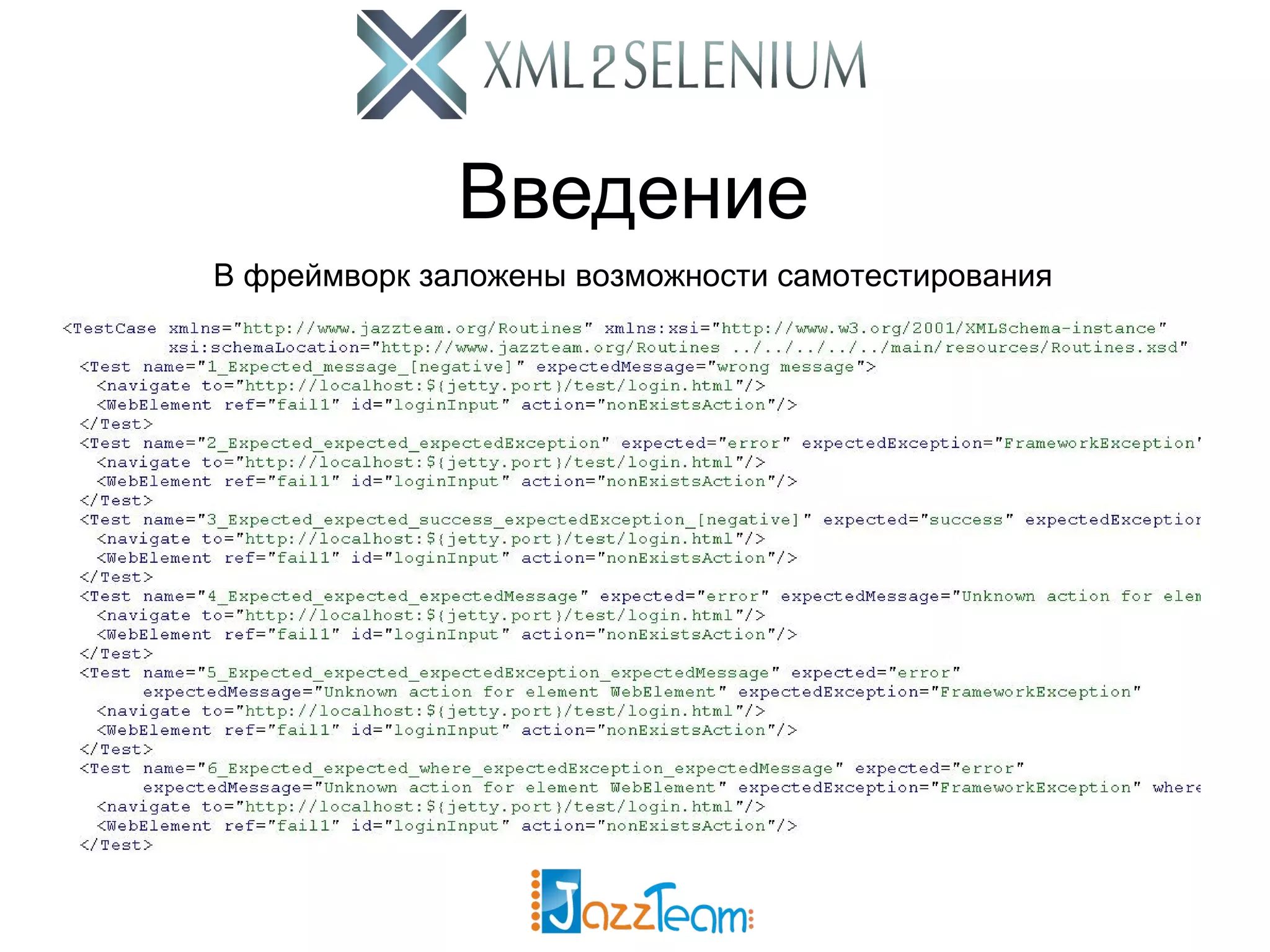 Введение В фреймворк заложены возможности самотестирования 