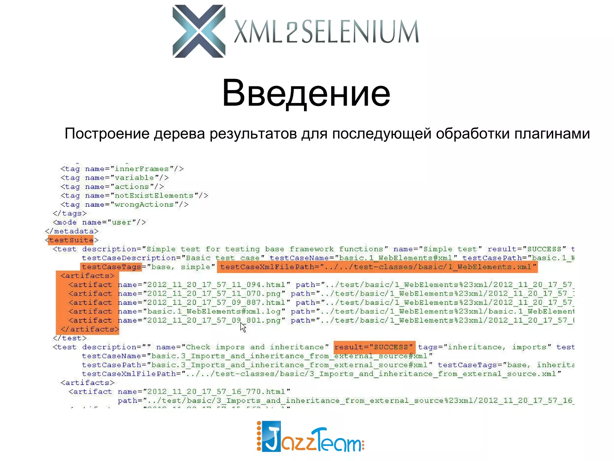 Введение Построение дерева результатов для последующей обработки плагинами 