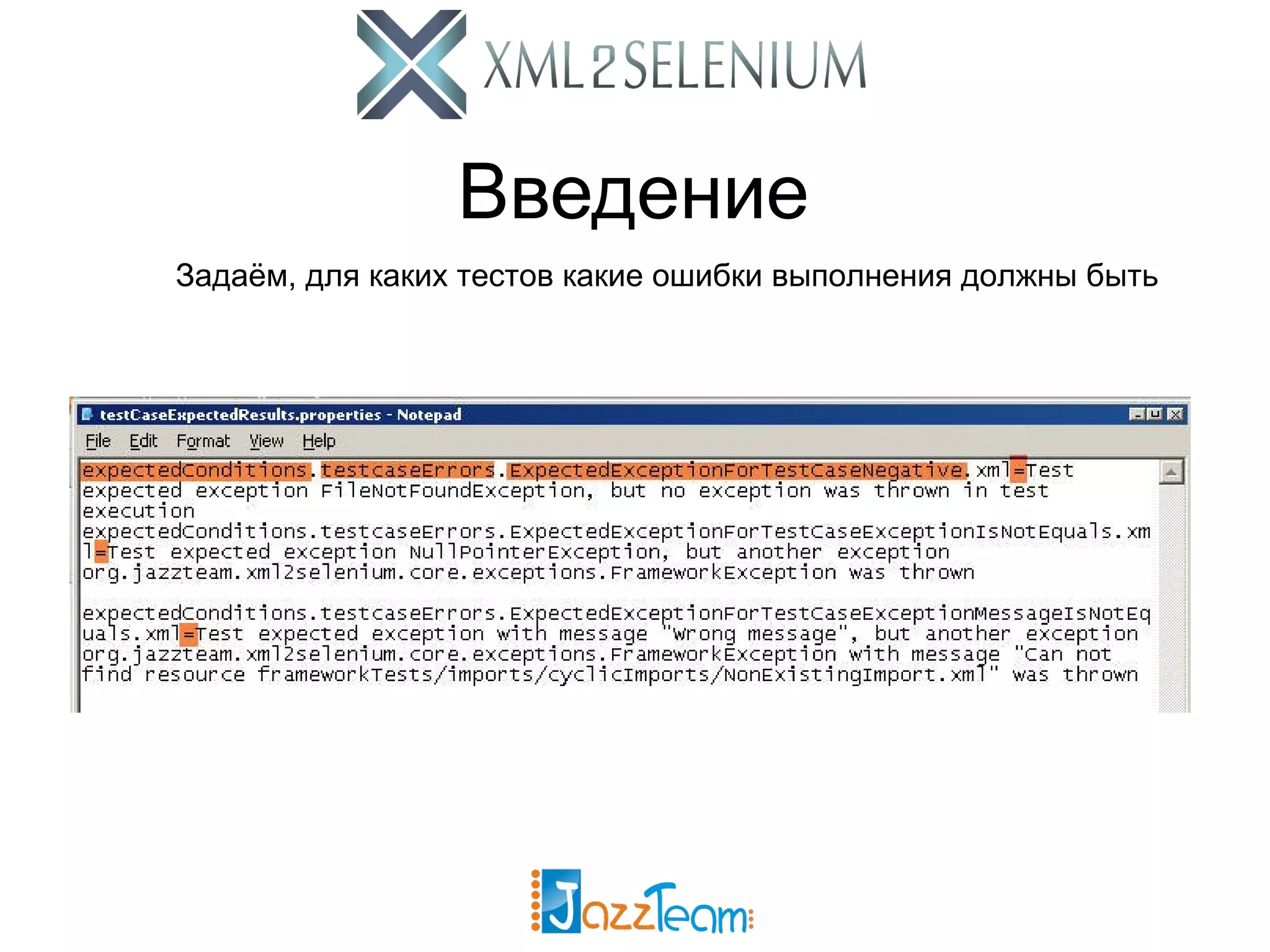 Введение Задаём, для каких тестов какие ошибки выполнения должны быть 